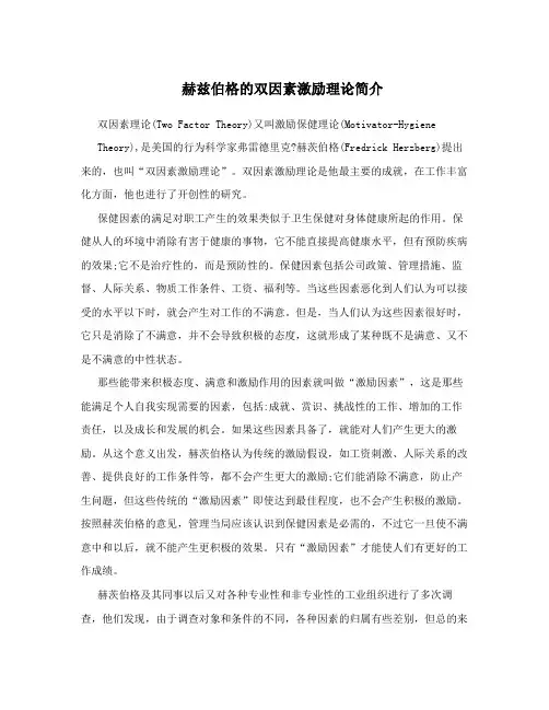 赫兹伯格的双因素激励理论简介