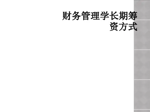 财务管理学长期筹资方式