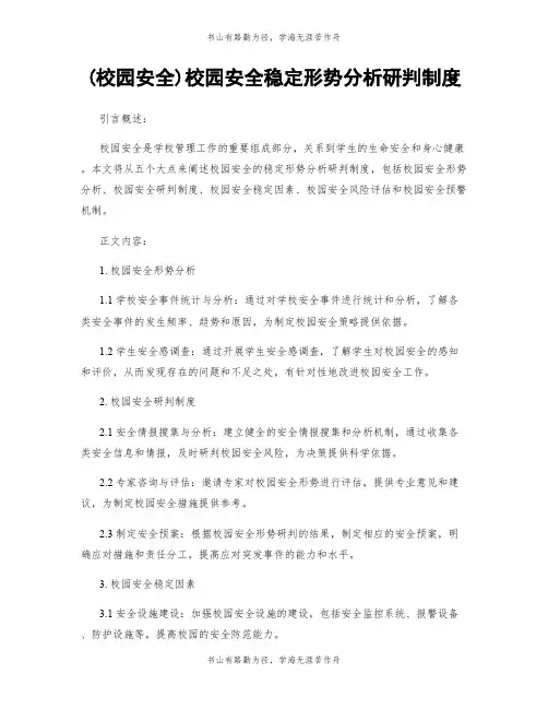 (校园安全)校园安全稳定形势分析研判制度