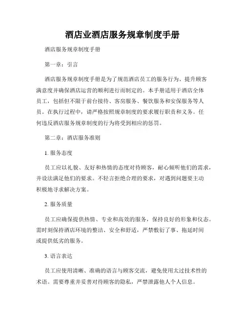 酒店业酒店服务规章制度手册