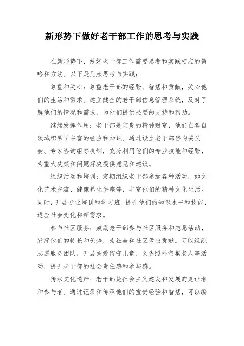 新形势下做好老干部工作的思考与实践