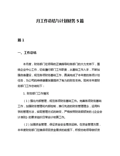月工作总结与计划财务5篇