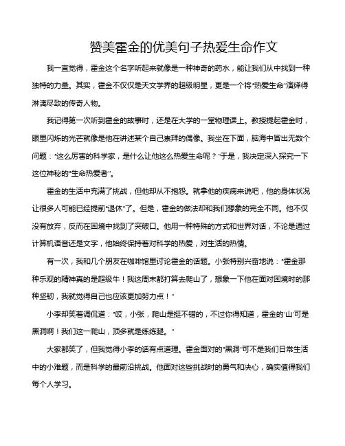 赞美霍金的优美句子热爱生命作文