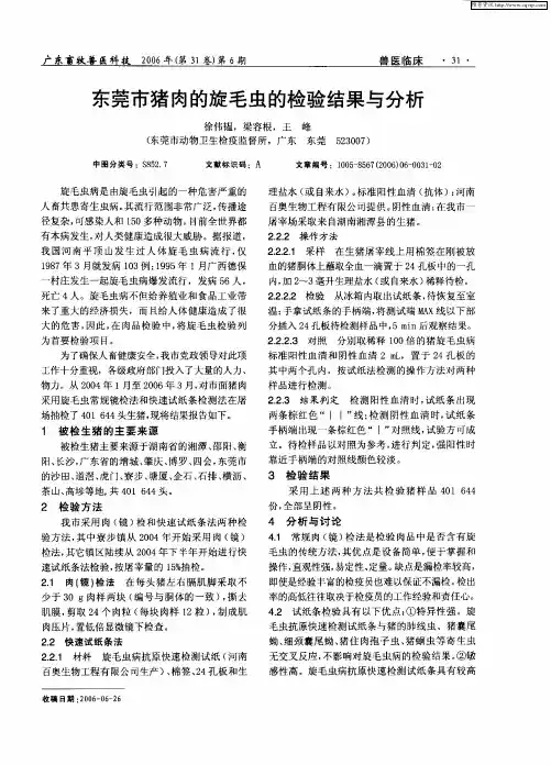 东莞市猪肉的旋毛虫的检验结果与分析