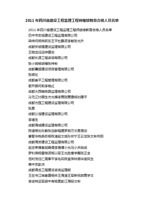 2011年四川省建设工程监理工程师继续教育合格人员名单