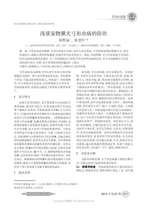 浅谈宠物猫犬弓形虫病的防治
