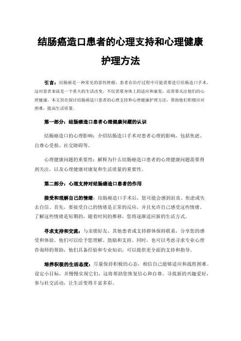 结肠癌造口患者的心理支持和心理健康护理方法