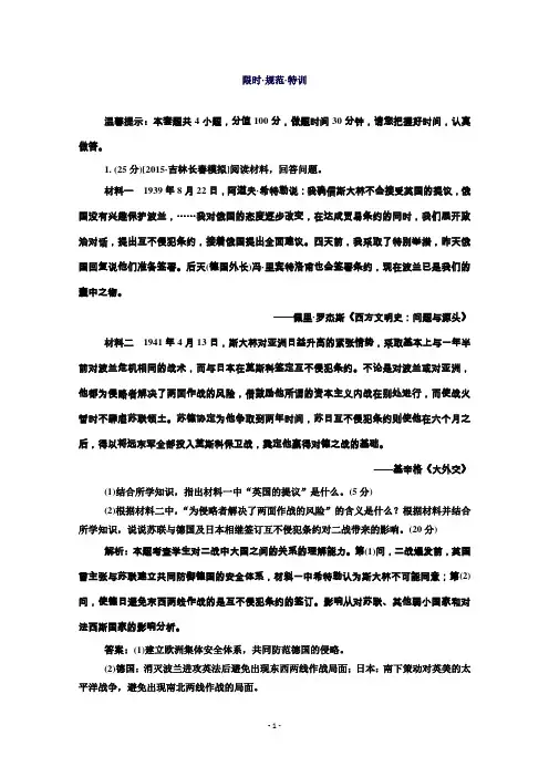 高考历史人教版一轮总复习选3-2第二次世界大战及雅尔塔体系下的冷战与和平限时规范特训Word版含答案