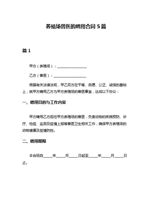 养殖场兽医的聘用合同5篇