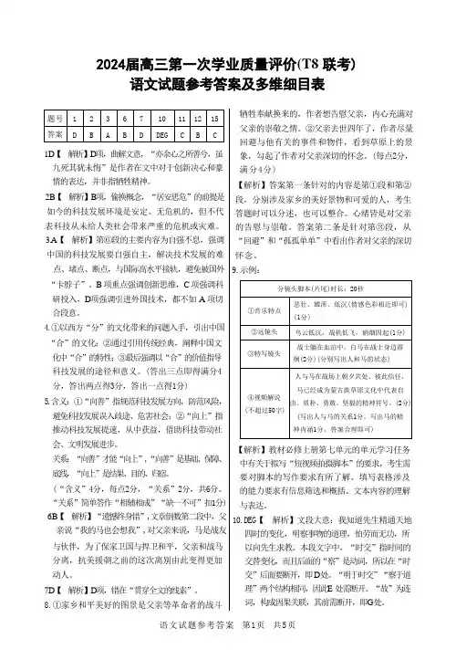 (T8联考)2024届高三第一次学业质量评价+语文答案