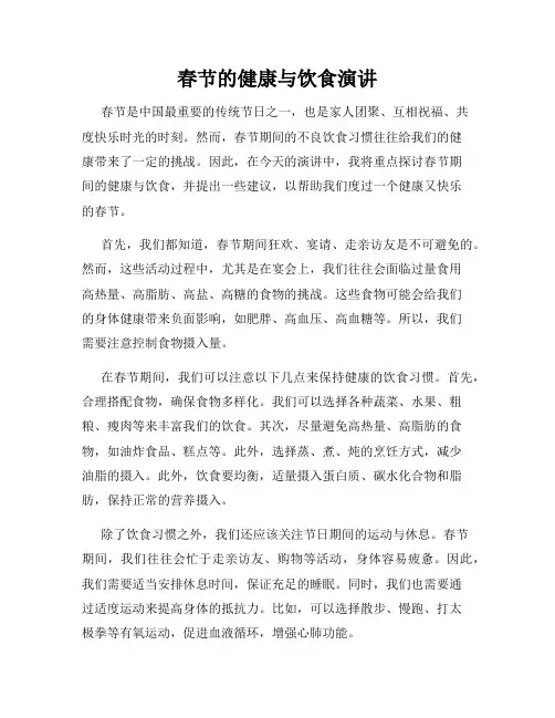 春节的健康与饮食演讲