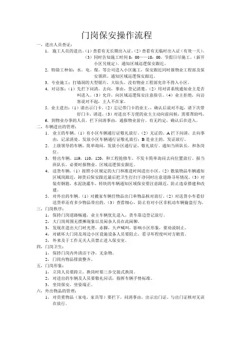 门岗保安操作流程