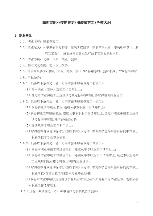 深圳市职业技能鉴定(服装裁剪工)考核大纲
