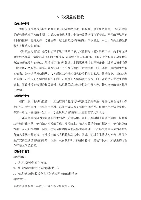 苏教版小学科学三年级下册第二单元《沙漠里的植物》教案