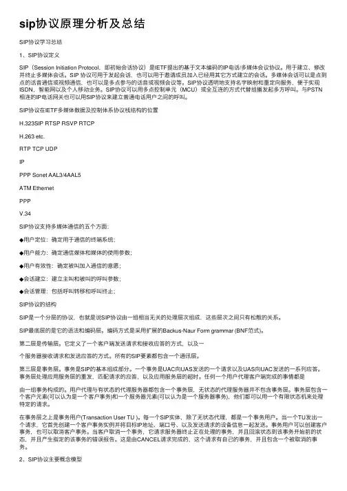 sip协议原理分析及总结