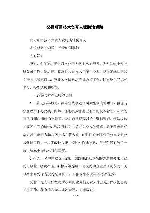 公司项目技术负责人竞聘演讲稿
