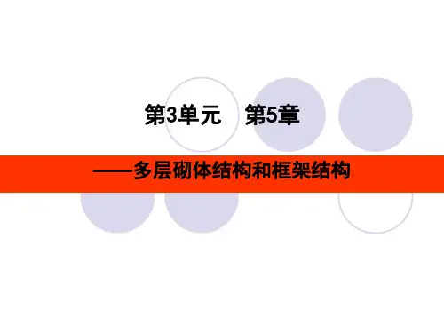 第五章  多层建筑结构(砖混)