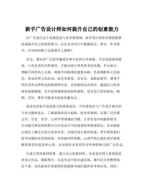 新手广告设计师如何提升自己的创意能力