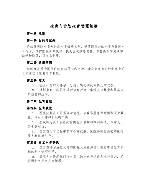 生育与计划生育管理制度