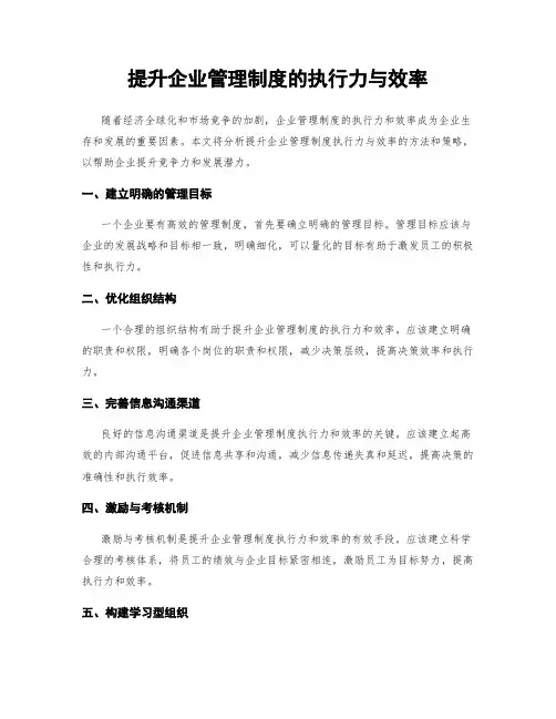 提升企业管理制度的执行力与效率