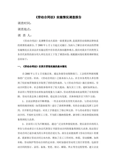 劳动合同法实施情况调查报告