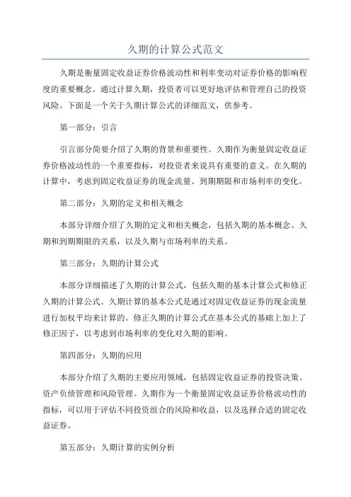 久期的计算公式范文