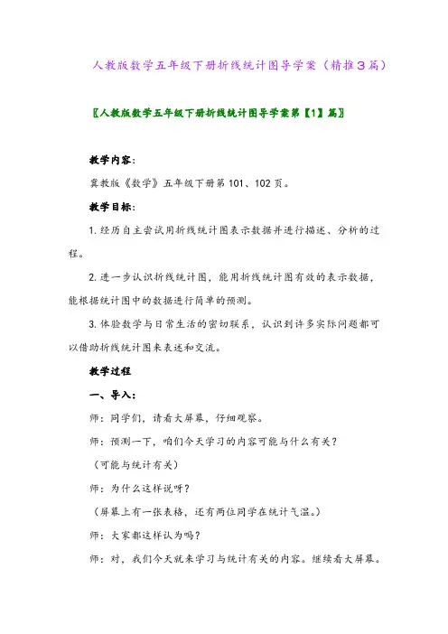 人教版数学五年级下册折线统计图导学案(精推3篇)