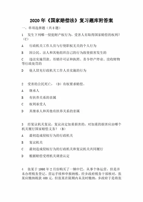 2020年《国家赔偿法》复习题库附答案