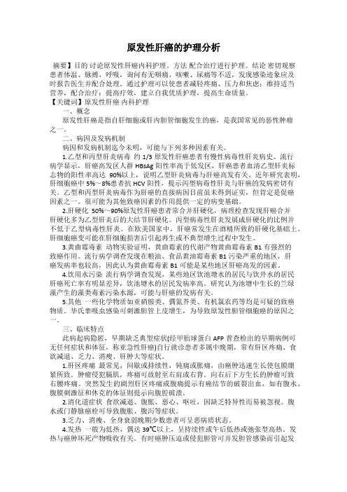 原发性肝癌的护理分析
