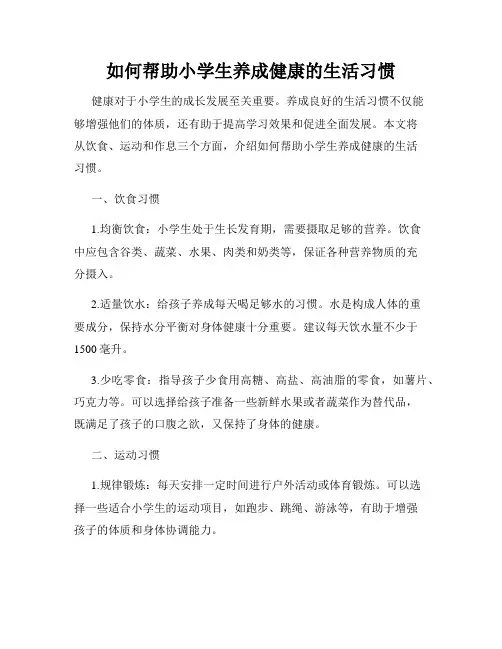如何帮助小学生养成健康的生活习惯