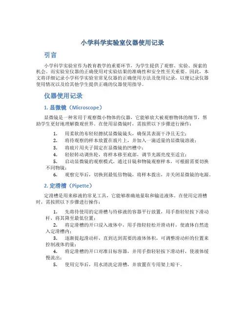 小学科学实验室仪器使用记录