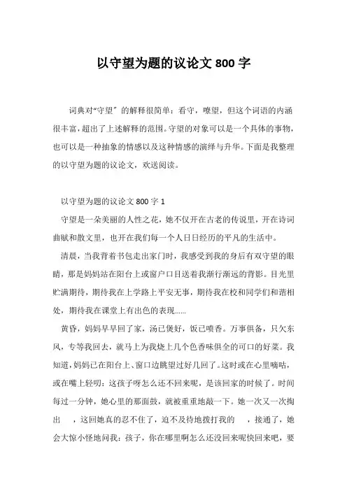 (议论文)以守望为题的议论文800字