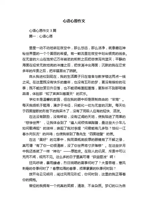 心语心愿作文