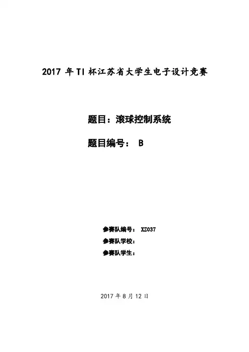 2017年全国大学生电子设计竞赛滚球控制设计报告