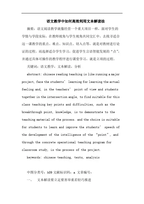 语文教学中如何高效利用文本解读法