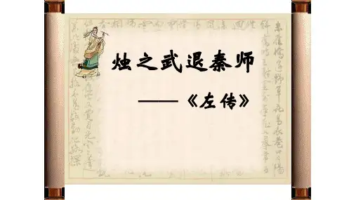 《烛之武退秦师》课件