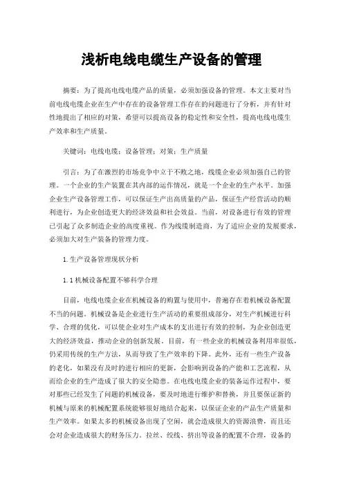 浅析电线电缆生产设备的管理
