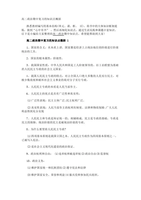 高二政治期中复习的知识点概括