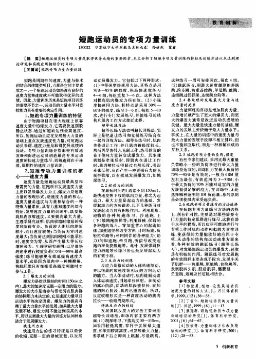 短跑运动员的专项力量训练