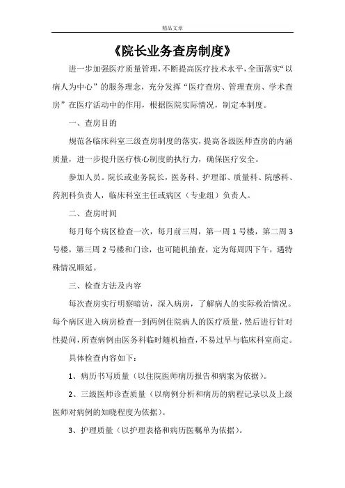 《院长业务查房制度》
