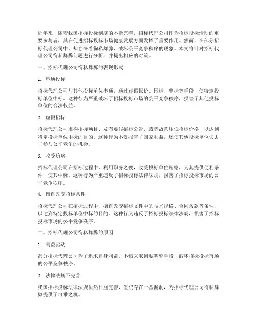 招标代理公司_徇私舞弊