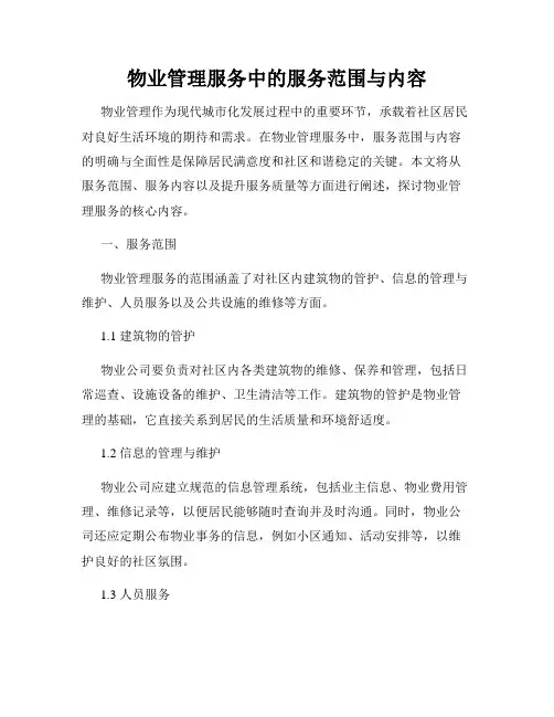 物业管理服务中的服务范围与内容