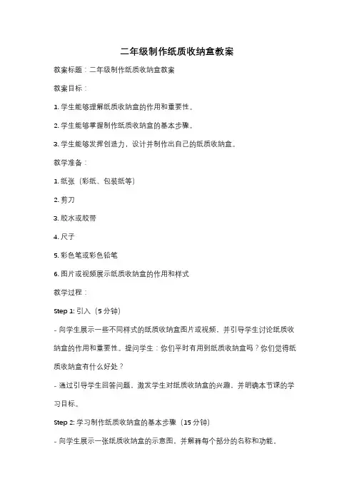 二年级制作纸质收纳盒教案