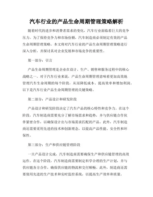 汽车行业的产品生命周期管理策略解析