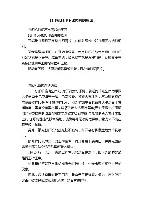 打印机打印不出图片的原因