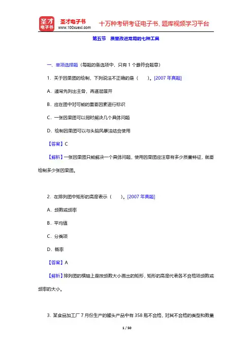 质量工程师《质量专业基础知识与实务(初级)》-质量改进常用的七种工具(圣才出品)