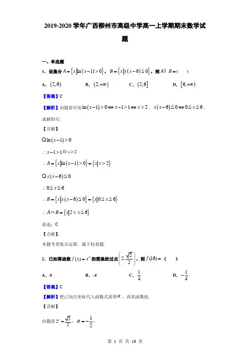 2019-2020学年广西柳州市高级中学高一上学期期末数学试题(解析版)