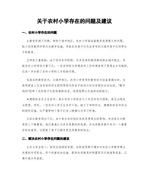 关于农村小学存在的问题及建议