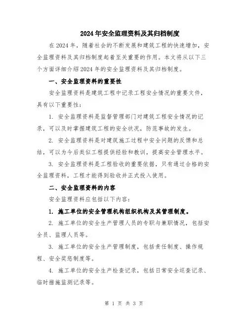 2024年安全监理资料及其归档制度