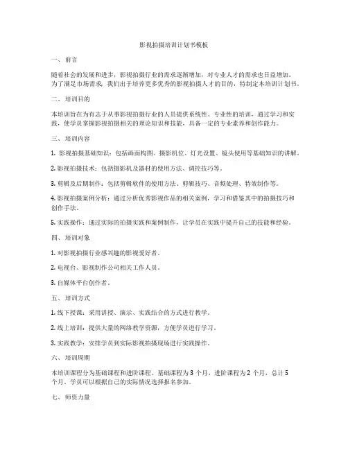 影视拍摄培训计划书模板